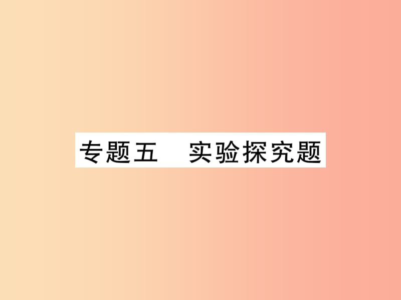 2019中考化学一轮复习第二部分重点题型突破专题五实验探究题精讲课件.ppt_第1页