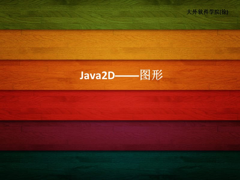 Java2D-图形备忘(Java多媒体).ppt_第1页