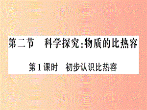 九年級物理全冊 第十三章 第二節(jié) 科學(xué)探究：物質(zhì)的比熱容（第1課時 初步認識比熱容）習(xí)題課件 （新版）滬科版.ppt