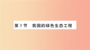 2019年七年級(jí)生物上冊(cè)第3單元第7章第3節(jié)我國的綠色生態(tài)工程習(xí)題課件（新版）北師大版.ppt