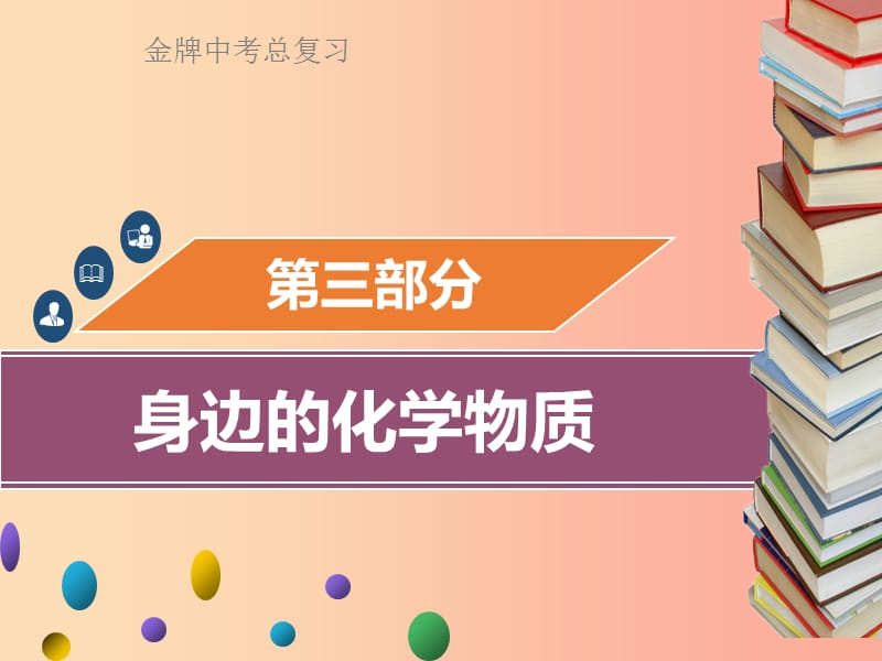 广东省2019年中考化学总复习 第三部分 身边的化学物质 第10考点 碳和碳的氧化物课件.ppt_第1页