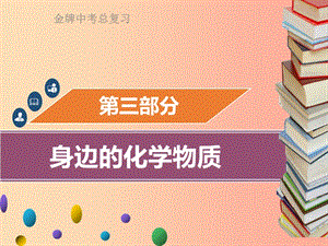 廣東省2019年中考化學總復習 第三部分 身邊的化學物質(zhì) 第10考點 碳和碳的氧化物課件.ppt