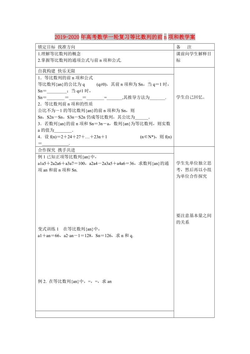 2019-2020年高考数学一轮复习等比数列的前n项和教学案.doc_第1页