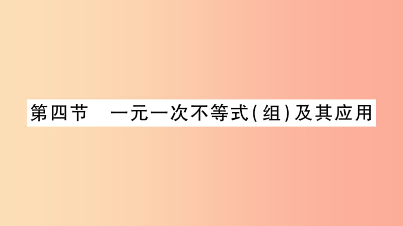 湖南省2019年中考数学复习第一轮考点系统复习第2章方程组与不等式组第4节一元一次不等式组及其应用习题.ppt_第1页