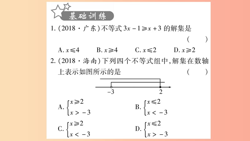 湖南省2019年中考数学复习第一轮考点系统复习第2章方程组与不等式组第4节一元一次不等式组及其应用习题.ppt_第2页