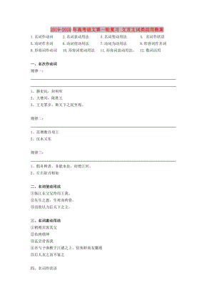 2019-2020年高考語文第一輪復(fù)習(xí) 文言文詞類活用教案.doc