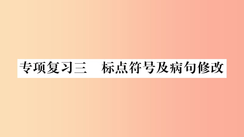 2019年七年级语文下册 专项复习3 标点符号及病句修改习题课件 新人教版.ppt_第1页