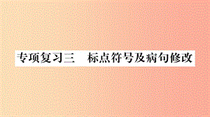 2019年七年級語文下冊 專項(xiàng)復(fù)習(xí)3 標(biāo)點(diǎn)符號及病句修改習(xí)題課件 新人教版.ppt