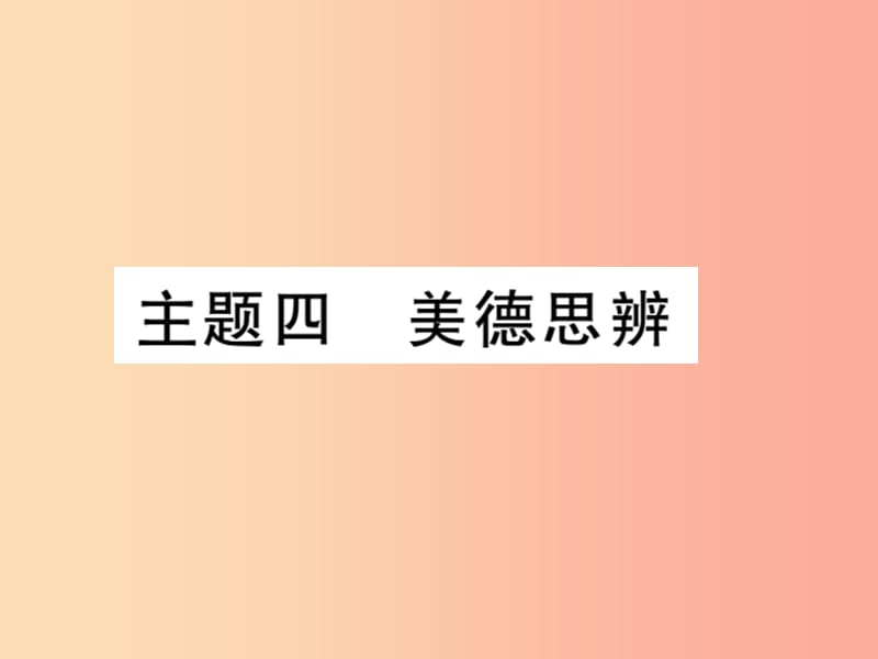 2019中考语文复习 第二轮 专题突破 第五部分 写作训练 专题十八 主题四 美德思辨课件 新人教版.ppt_第1页