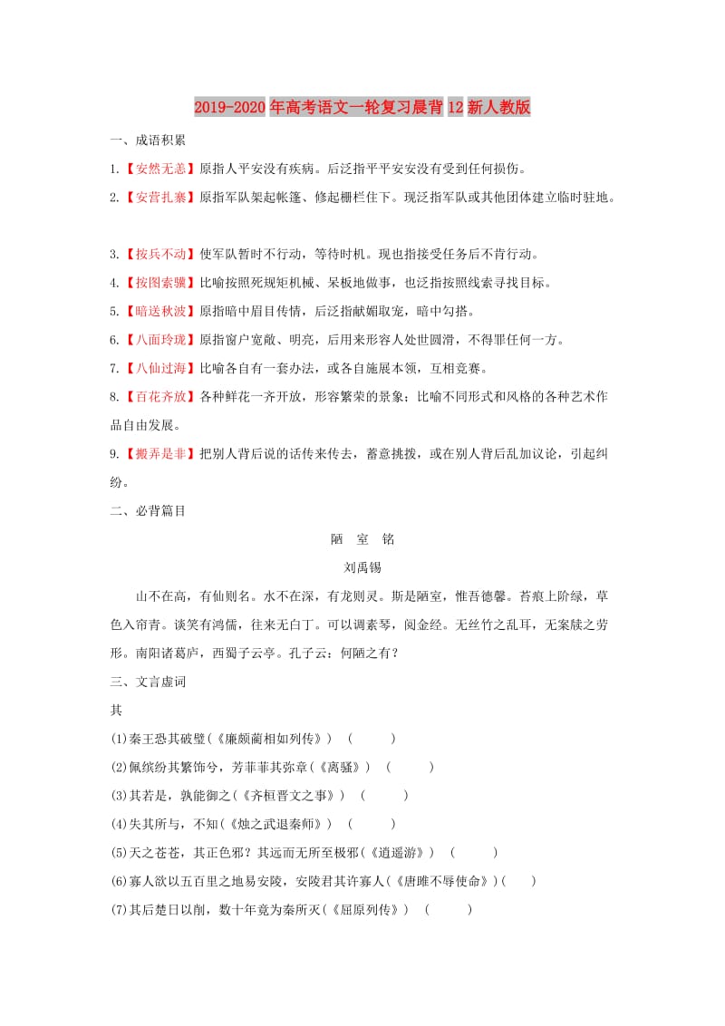 2019-2020年高考语文一轮复习晨背12新人教版.doc_第1页