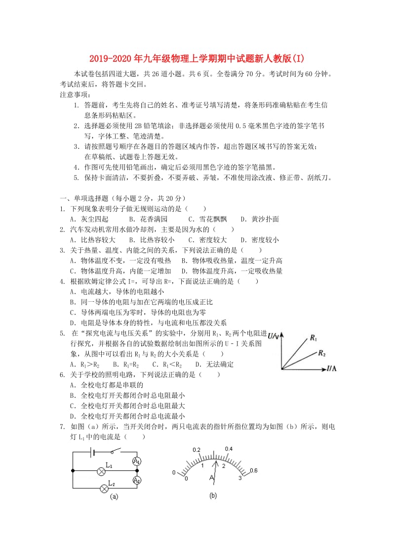 2019-2020年九年级物理上学期期中试题新人教版(I).doc_第1页