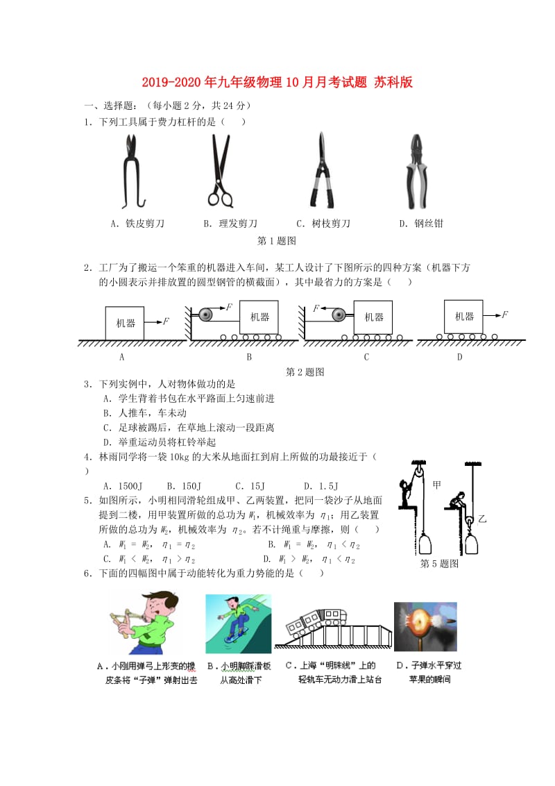 2019-2020年九年级物理10月月考试题 苏科版.doc_第1页