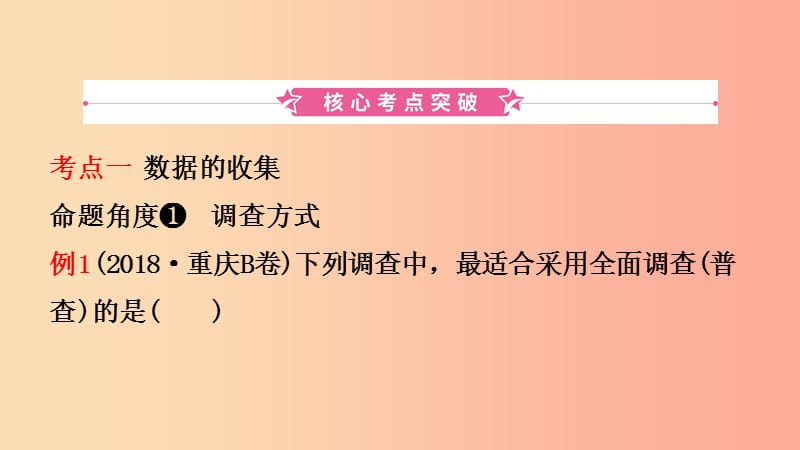 云南省2019年中考数学总复习 第八章 统计与概率 第一节 统计课件.ppt_第2页