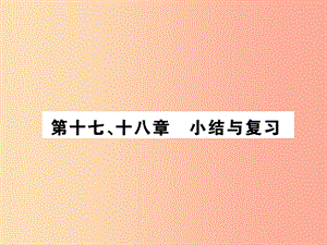 九年級(jí)物理全冊(cè) 第十八章 第十七 十八章小結(jié)與復(fù)習(xí)習(xí)題課件 （新版）滬科版.ppt