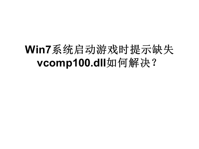 Win7系统启动游戏时.ppt_第1页