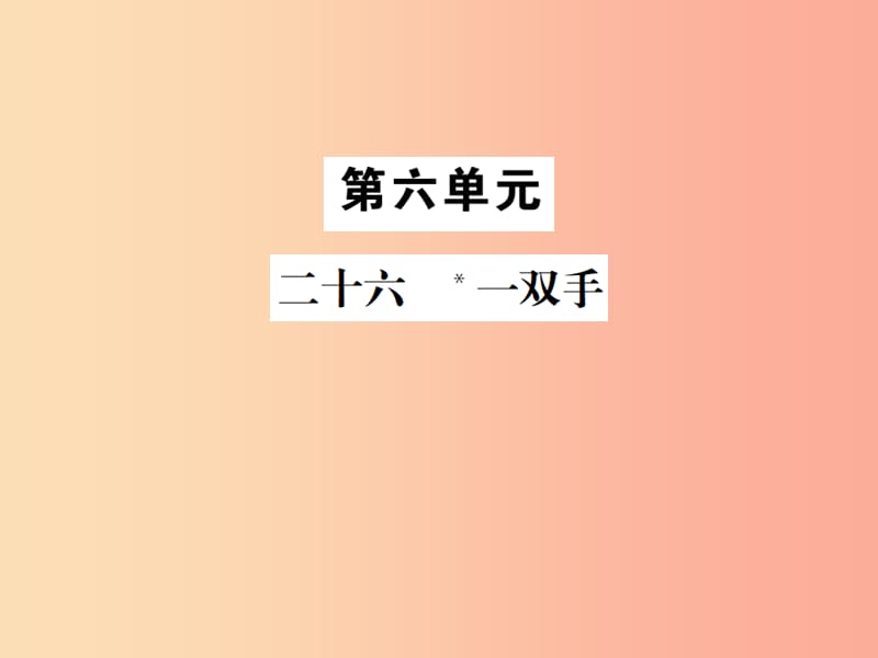 2019年九年级语文上册 第六单元 二十六 一双手习题课件 苏教版.ppt_第1页