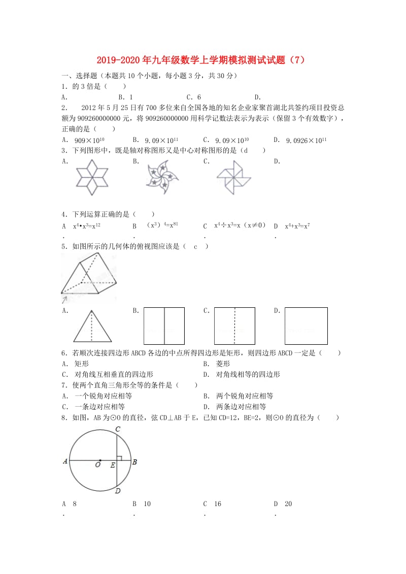 2019-2020年九年级数学上学期模拟测试试题（7）.doc_第1页