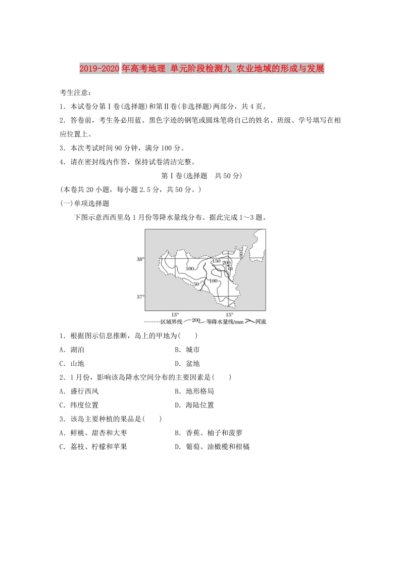 2019-2020年高考地理 单元阶段检测九 农业地域的形成与发展.doc_第1页