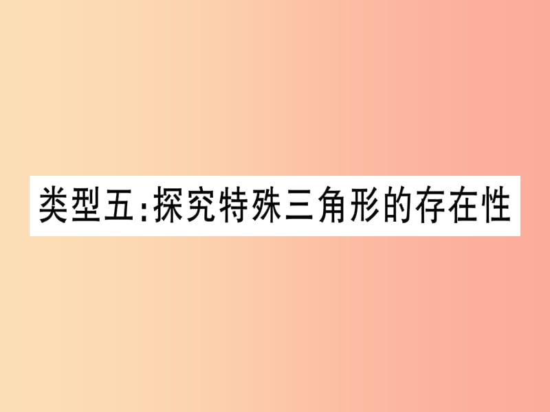 中考数学第三轮压轴题突破重难点突破4二次函数与几何函数综合题类型5探究特殊三角形相似的存在性.ppt_第1页