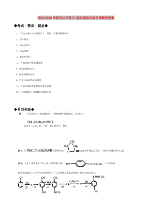 2019-2020年高考化學(xué)復(fù)習(xí) 有機物的合成與推斷教學(xué)案.doc