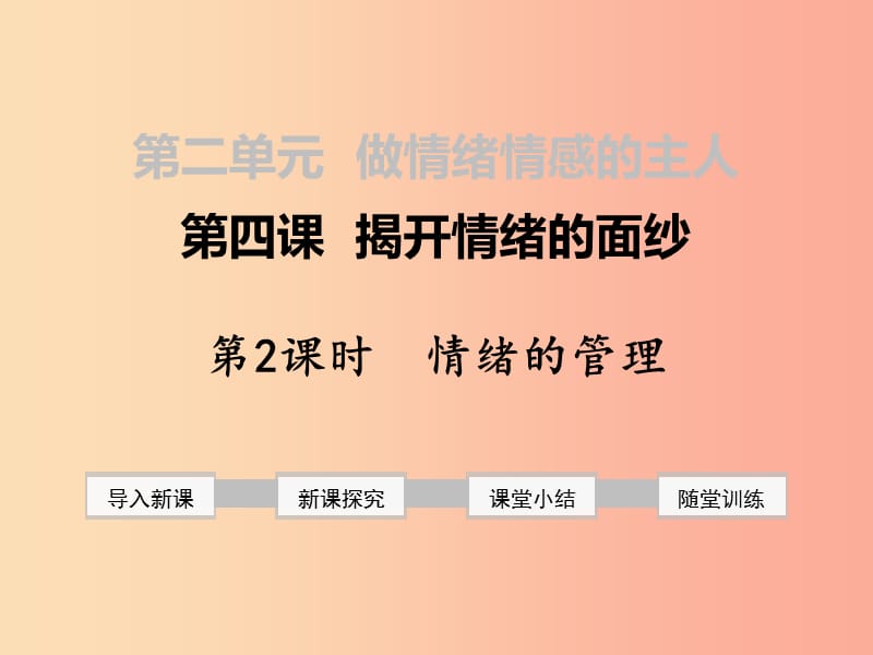 七年级道德与法治下册 第二单元 做情绪情感的主人 第四课 揭开情绪的面纱 第2框 情绪的管理课件 新人教版.ppt_第1页