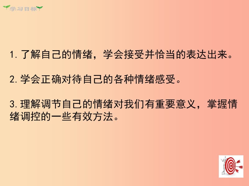 七年级道德与法治下册 第二单元 做情绪情感的主人 第四课 揭开情绪的面纱 第2框 情绪的管理课件 新人教版.ppt_第3页