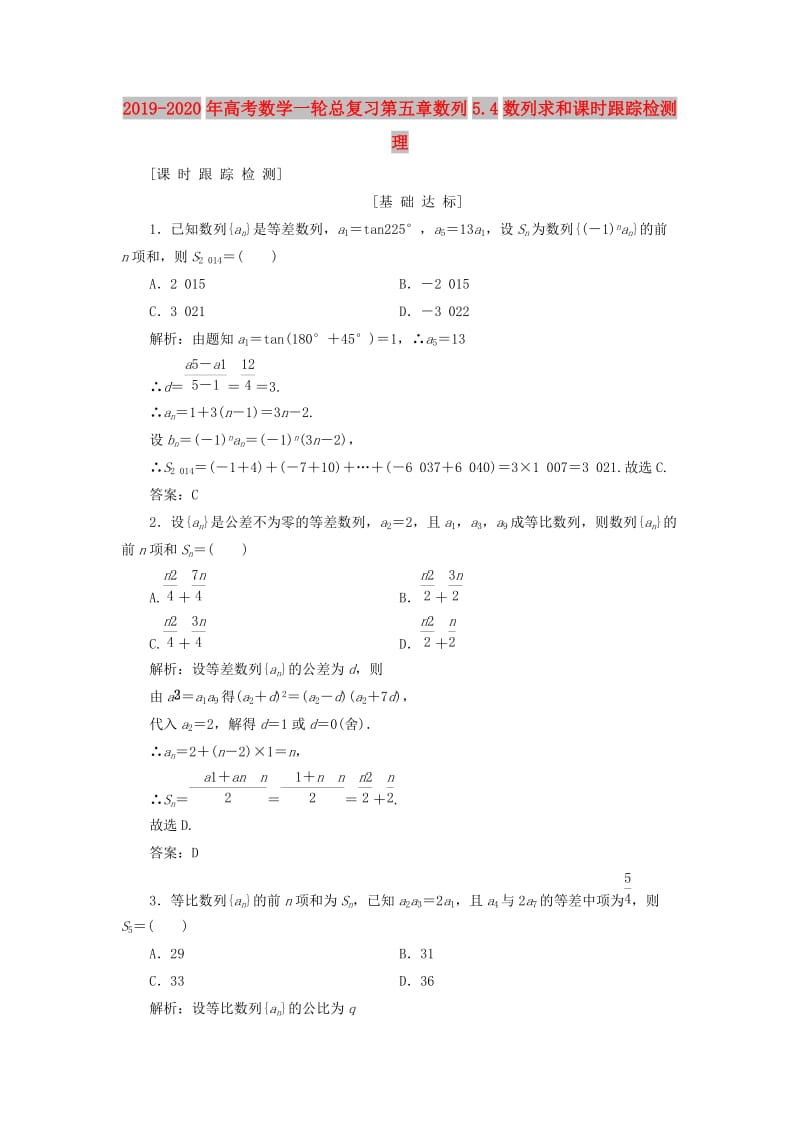 2019-2020年高考数学一轮总复习第五章数列5.4数列求和课时跟踪检测理.doc_第1页