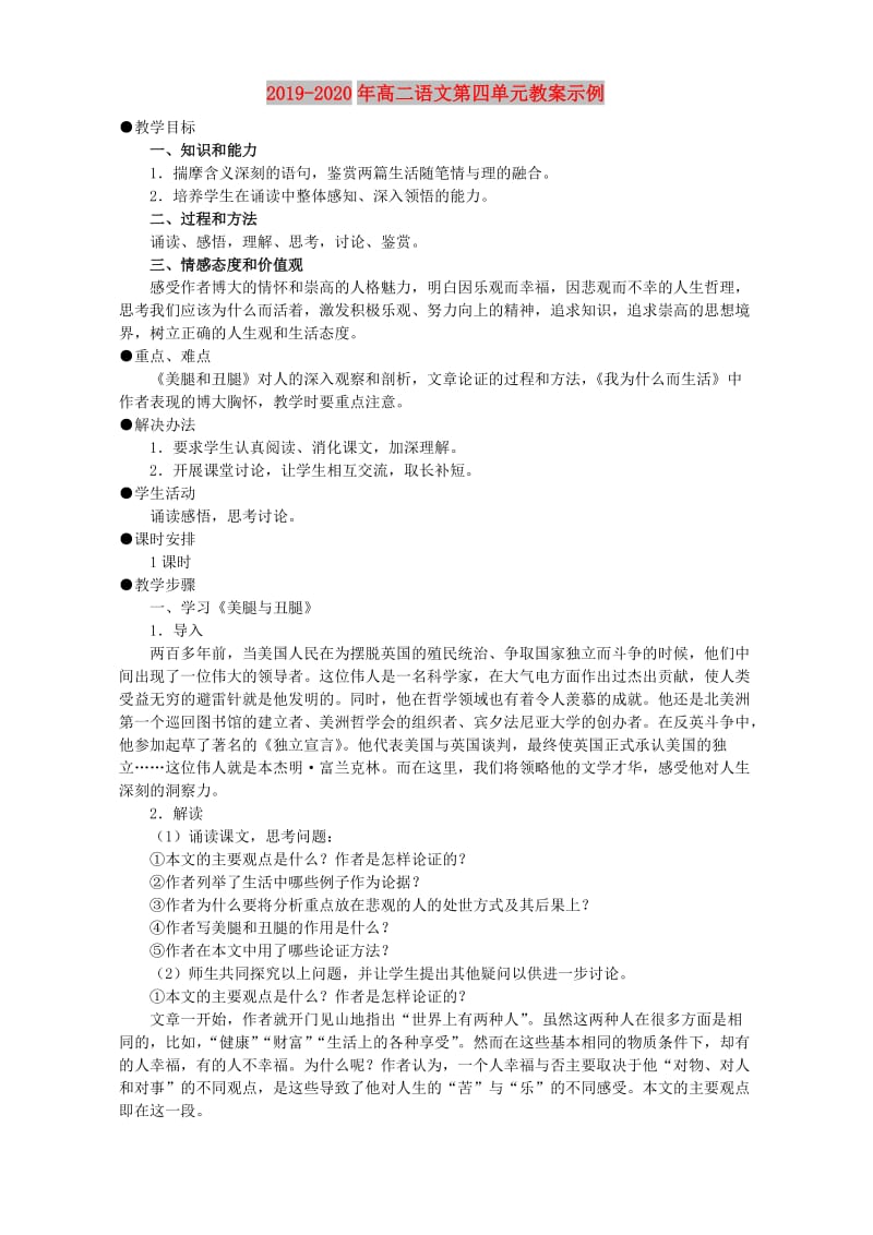 2019-2020年高二语文第四单元教案示例.doc_第1页