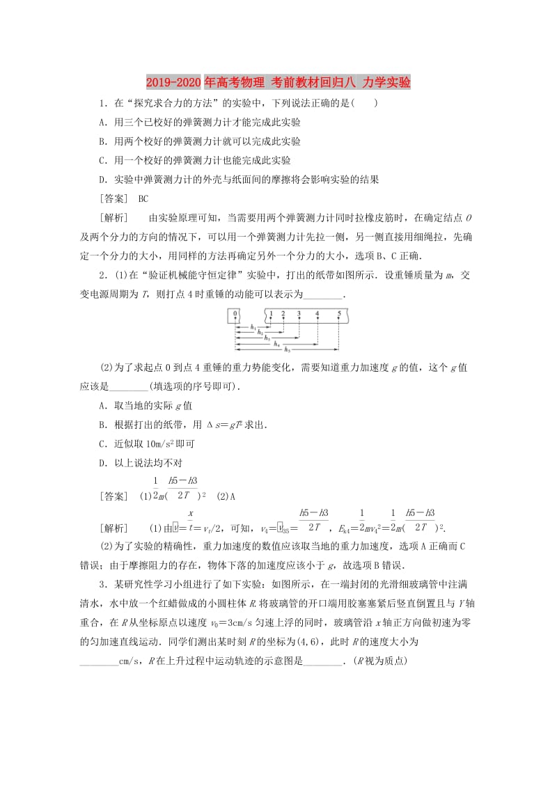 2019-2020年高考物理 考前教材回归八 力学实验.doc_第1页