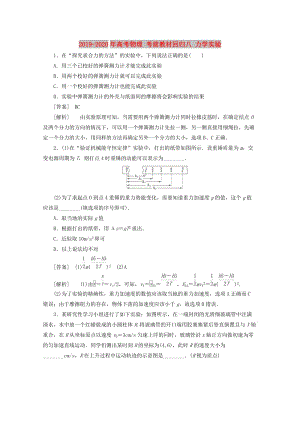 2019-2020年高考物理 考前教材回歸八 力學實驗.doc