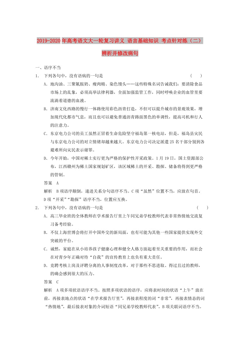 2019-2020年高考语文大一轮复习讲义 语言基础知识 考点针对练（二） 辨析并修改病句.DOC_第1页