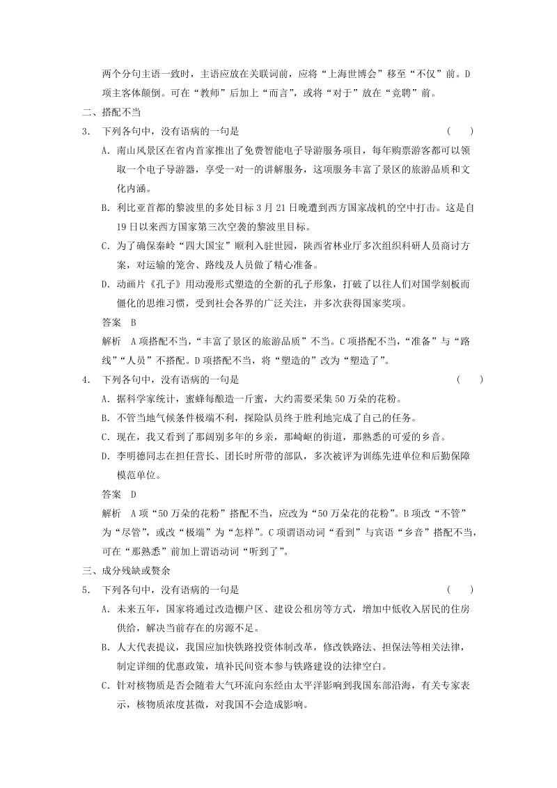 2019-2020年高考语文大一轮复习讲义 语言基础知识 考点针对练（二） 辨析并修改病句.DOC_第2页