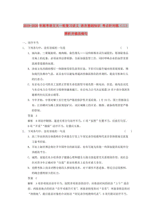 2019-2020年高考語文大一輪復(fù)習(xí)講義 語言基礎(chǔ)知識(shí) 考點(diǎn)針對(duì)練（二） 辨析并修改病句.DOC