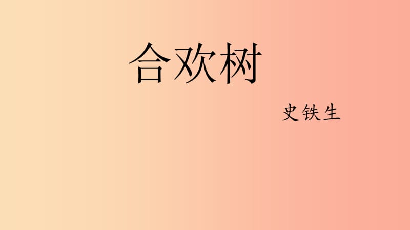 湖北省天门市杭州市八年级语文下册 4《合欢树》课件 语文版.ppt_第1页