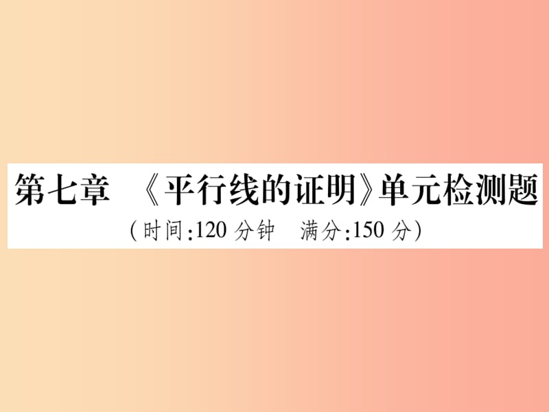 2019秋八年级数学上册第七章平行线的证明单元检测题习题课件（新版）北师大版.ppt_第1页