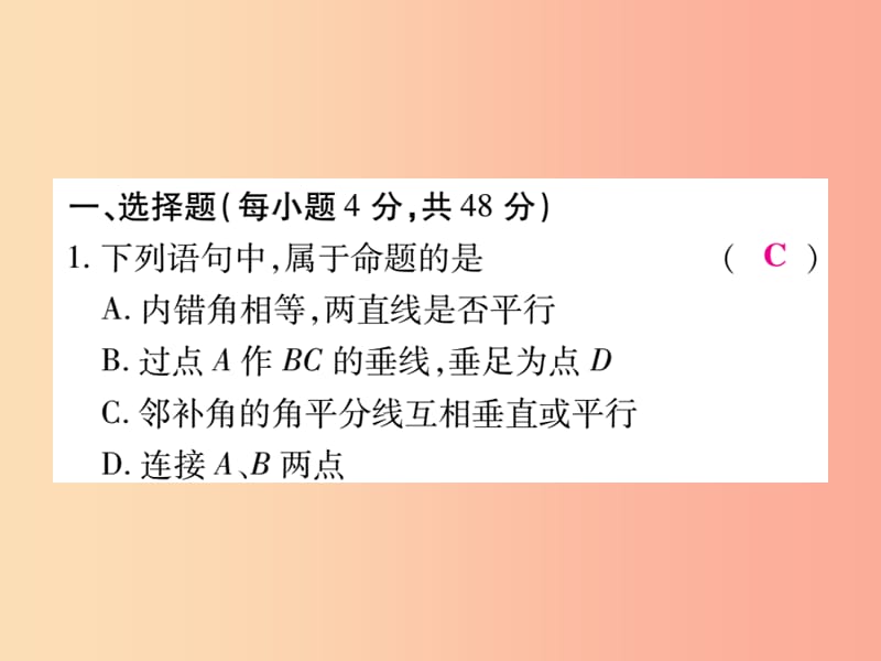 2019秋八年级数学上册第七章平行线的证明单元检测题习题课件（新版）北师大版.ppt_第2页