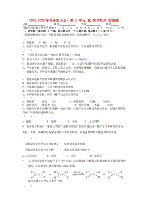 2019-2020年九年級下冊：第11單元 鹽 化學(xué)肥料 檢測題.doc