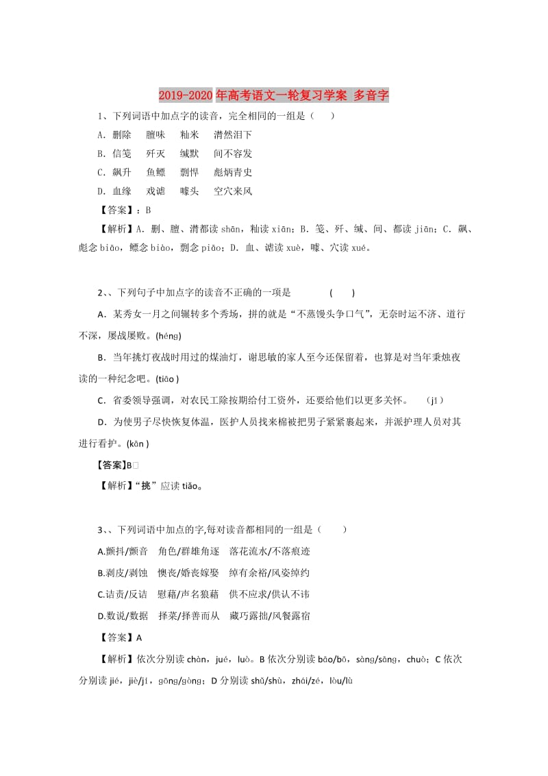 2019-2020年高考语文一轮复习学案 多音字.doc_第1页