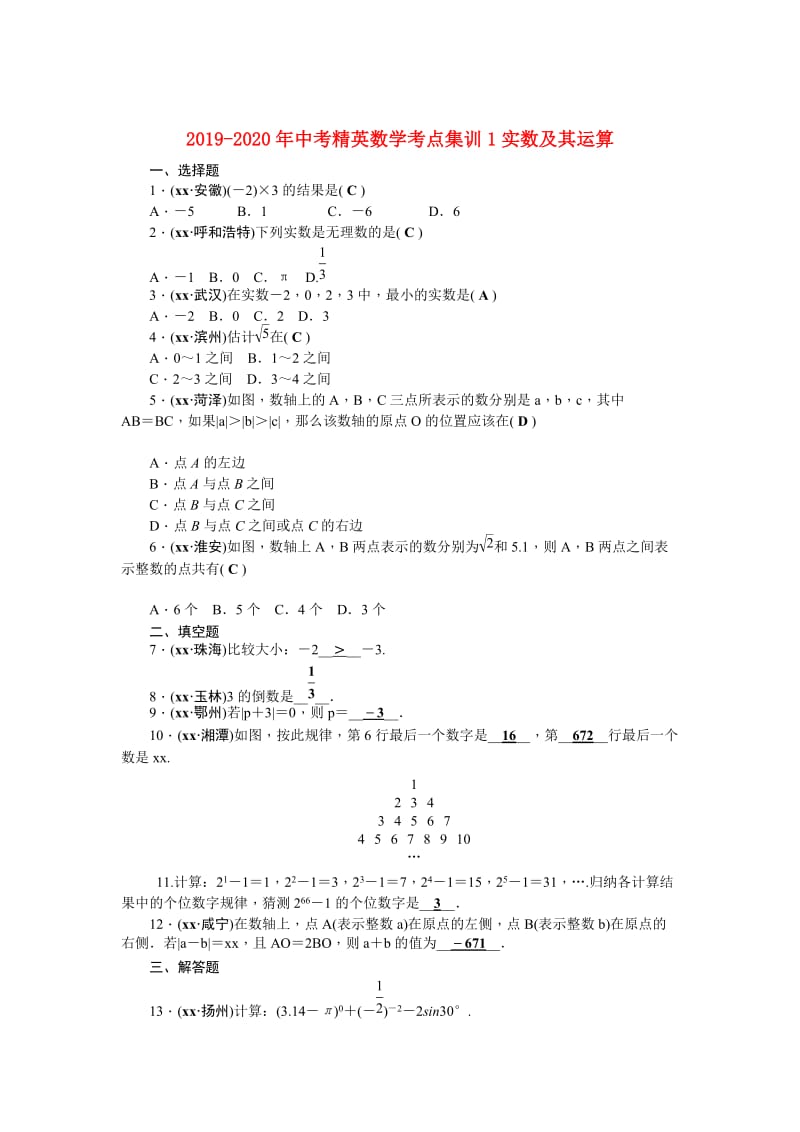 2019-2020年中考精英数学考点集训1实数及其运算.doc_第1页