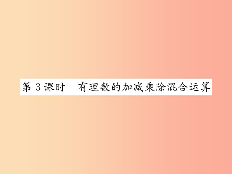 七年级数学上册第1章有理数1.4有理数的乘除法1.4.2有理数的除法第3课时有理数的加减乘除混合运算习题.ppt_第1页