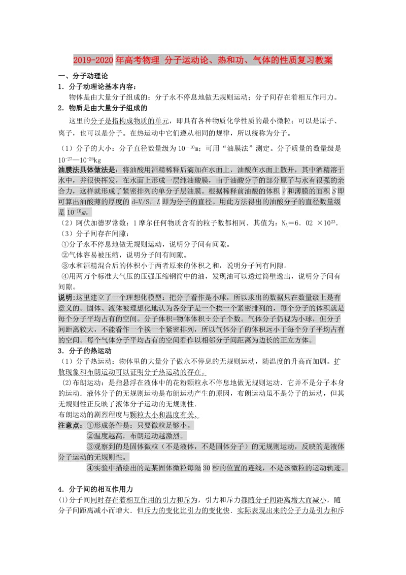 2019-2020年高考物理 分子运动论、热和功、气体的性质复习教案.doc_第1页