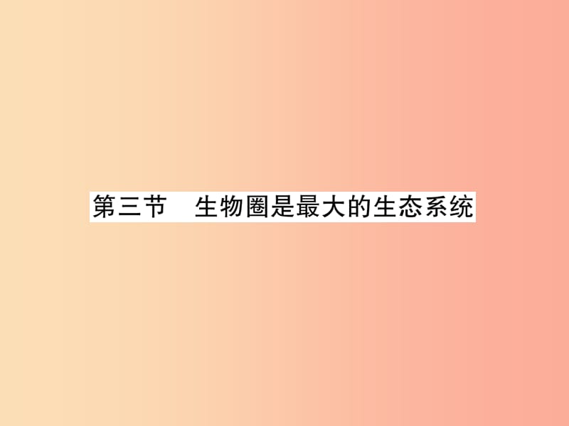 2019年七年级生物上册 1.2.3 生物圈是最大的生态系统习题课件 新人教版.ppt_第1页