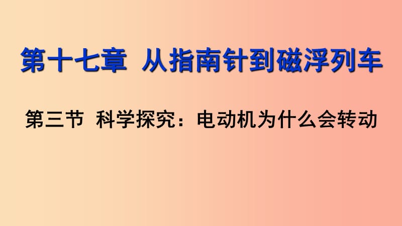 2019年九年级物理全册 第十七章 第三节 科学探究：电动机为什么会转动课件（新版）沪科版.ppt_第1页