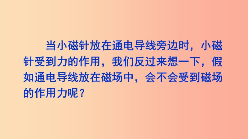 2019年九年级物理全册 第十七章 第三节 科学探究：电动机为什么会转动课件（新版）沪科版.ppt_第3页