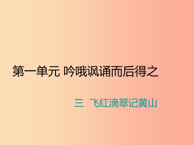 九年级语文上册 第一单元 三 飞红滴翠记黄山习题课件 苏教版.ppt_第1页