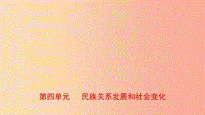 山東省泰安市2019年中考?xì)v史一輪復(fù)習(xí) 第四單元 民族關(guān)系發(fā)展和社會(huì)變化課件.ppt