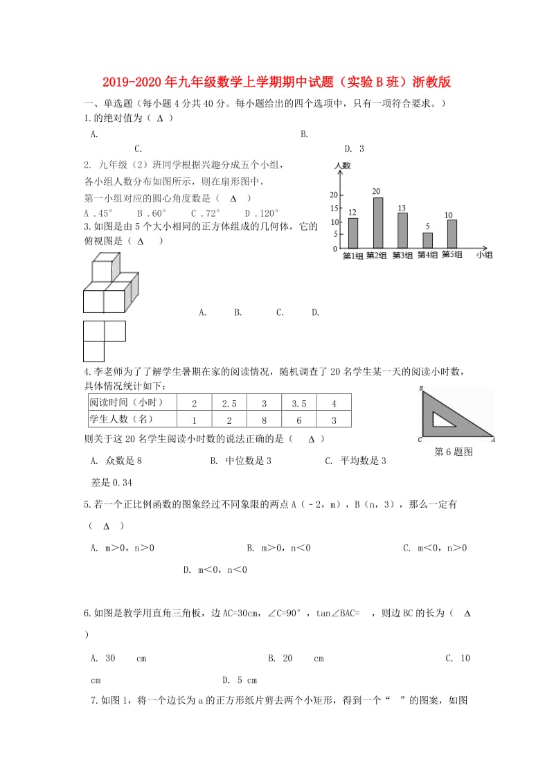 2019-2020年九年级数学上学期期中试题（实验B班）浙教版.doc_第1页