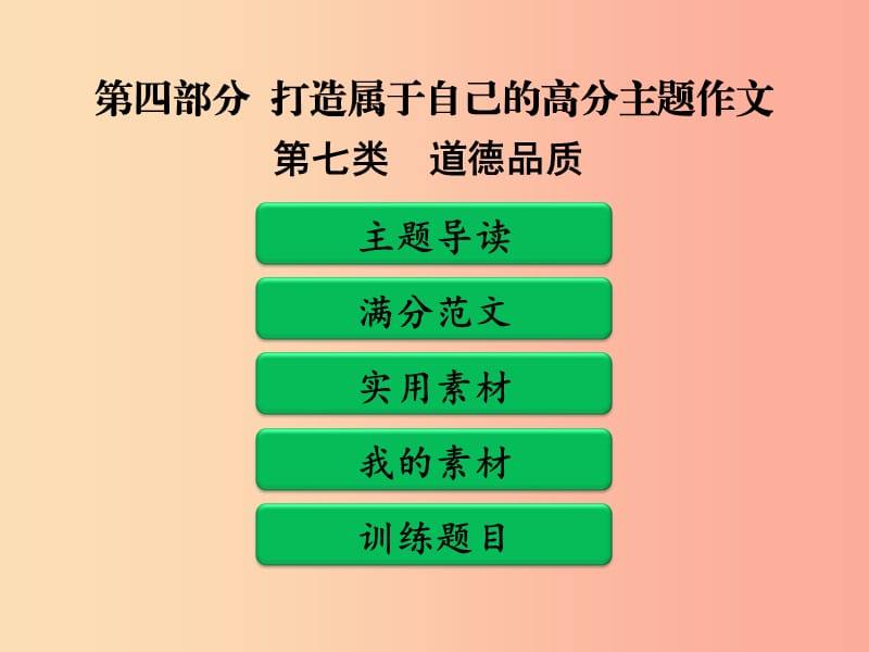 广东省中考语文二轮复习 第四部分 第二单元 打造高分主题作文 第七类 道德品质课件 新人教版.ppt_第1页