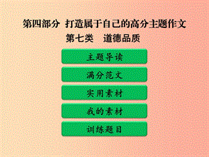 廣東省中考語文二輪復(fù)習(xí) 第四部分 第二單元 打造高分主題作文 第七類 道德品質(zhì)課件 新人教版.ppt