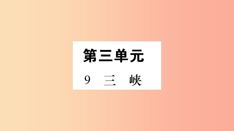 2019年八年级语文上册第3单元9三峡习题课件新人教版.ppt_第1页